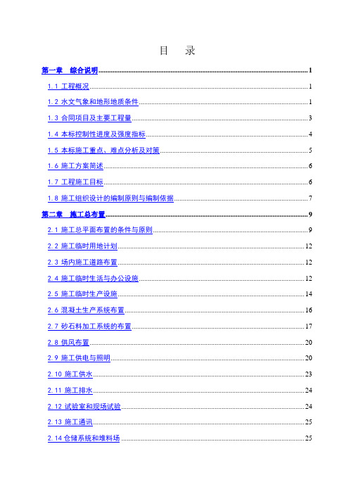 【水库枢纽施组】水电站枢纽及引水隧洞工程施工组织设计