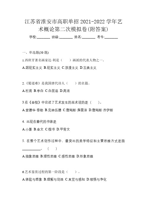 江苏省淮安市高职单招2021-2022学年艺术概论第二次模拟卷(附答案)