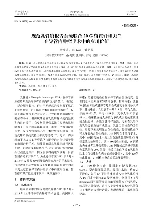 规范乳管镜报告系统联合20g留置针和美兰在导管内肿瘤手术中的应用价值