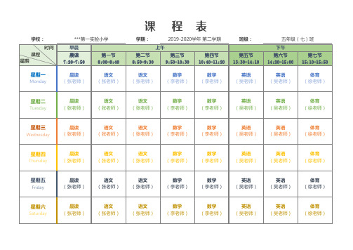 中小学课程表