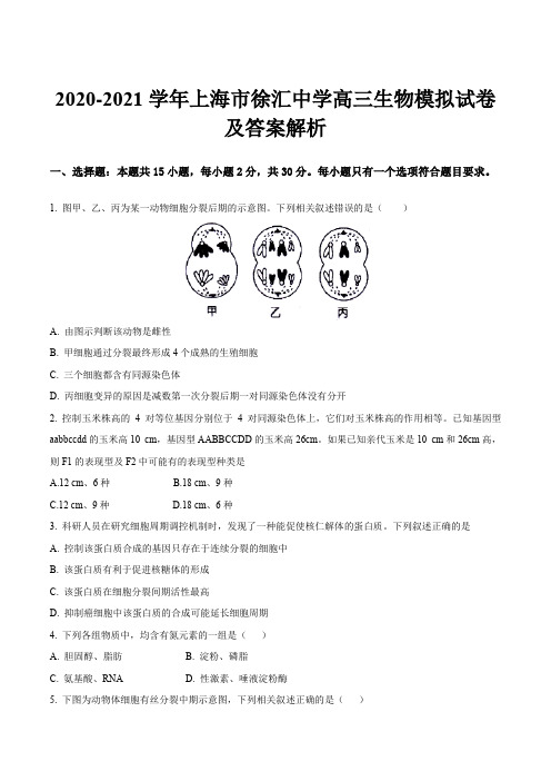 2020-2021学年上海市徐汇中学高三生物模拟试卷及答案解析