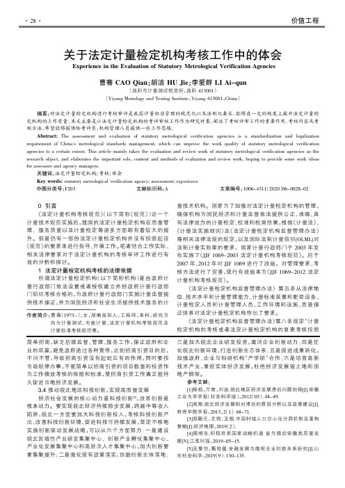 关于法定计量检定机构考核工作中的体会