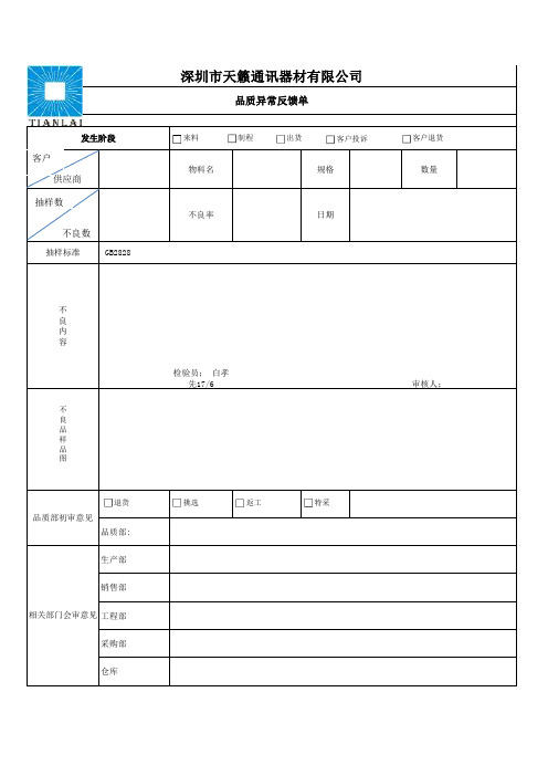 来料异常反馈单