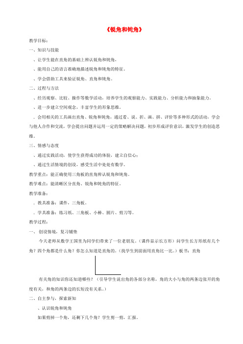 二年级数学上册第三单元小制作_角的初步认识3.2认识锐角和钝角教案1青岛版