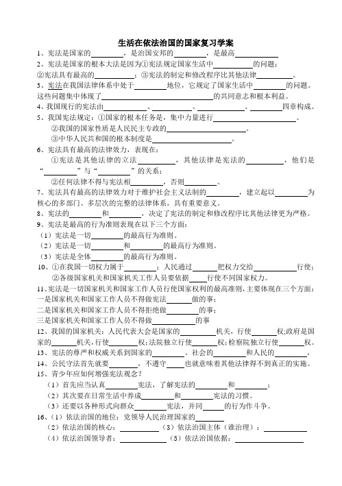 鲁人版思想品德第八单元生活在依法治国的时代里复习学案