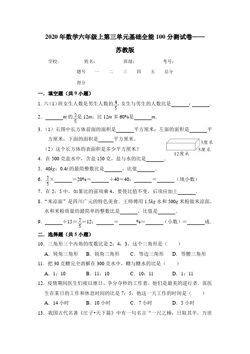 六年级数学上册【基础卷】第三单元基础全能100分测试卷(含答案)(苏教版)