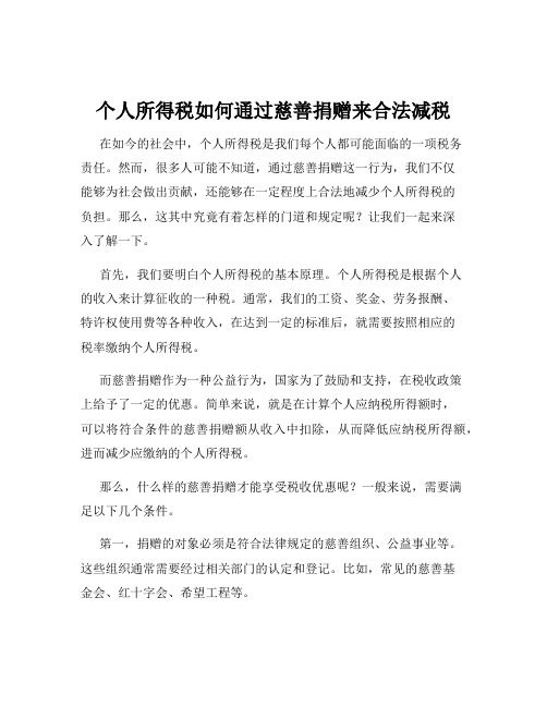 个人所得税如何通过慈善捐赠来合法减税