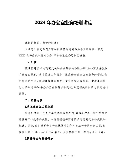 2024年办公室业务培训讲稿(2篇)