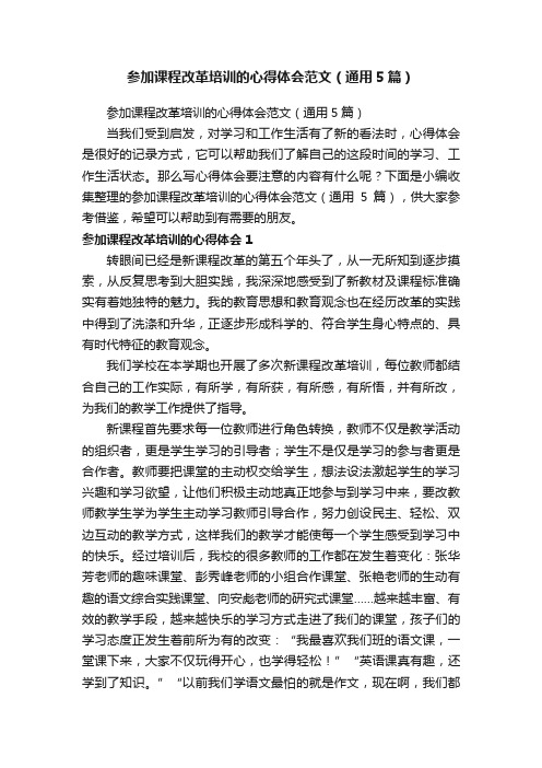 参加课程改革培训的心得体会范文（通用5篇）