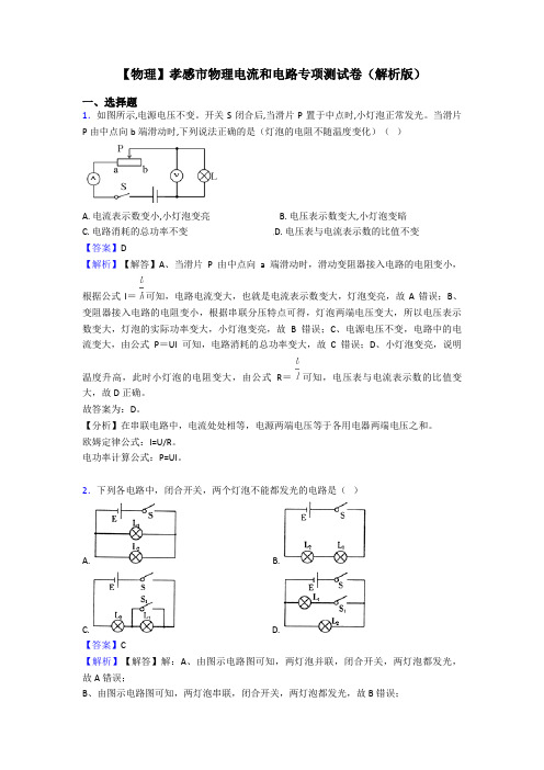 【物理】孝感市物理电流和电路专项测试卷(解析版)