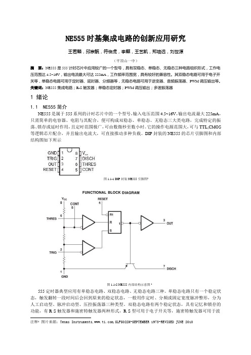 NE555时基集成电路的创新应用研究