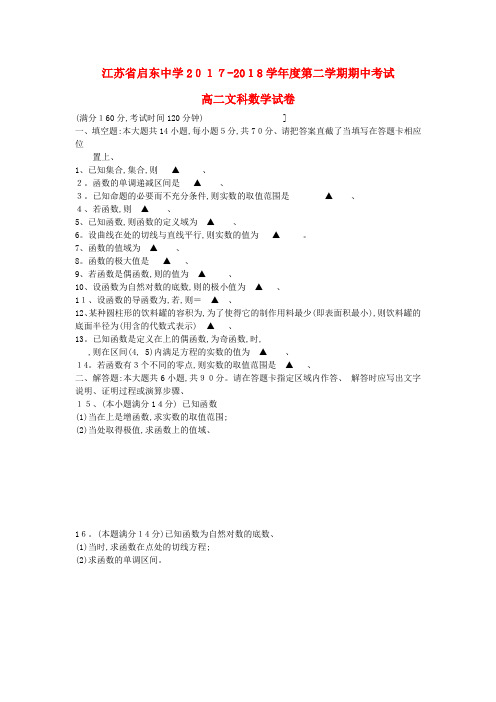 江苏省启东中学高二数学下学期期中试题文