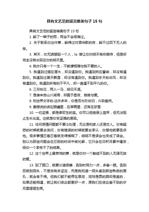 具有文艺范的留言唯美句子15句