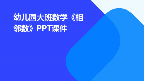 幼儿园大班数学《相邻数》PPT课件