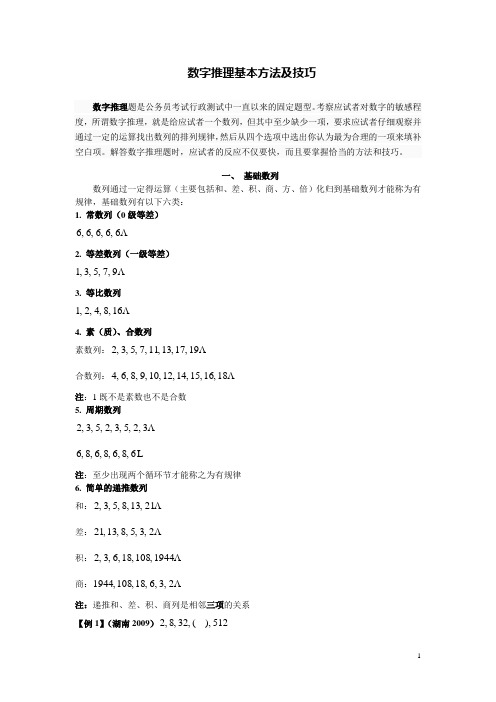 数字推理基本方法及技巧定稿部分