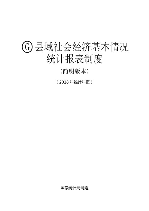 县域社会经济基本情况统计报表制度(2019)