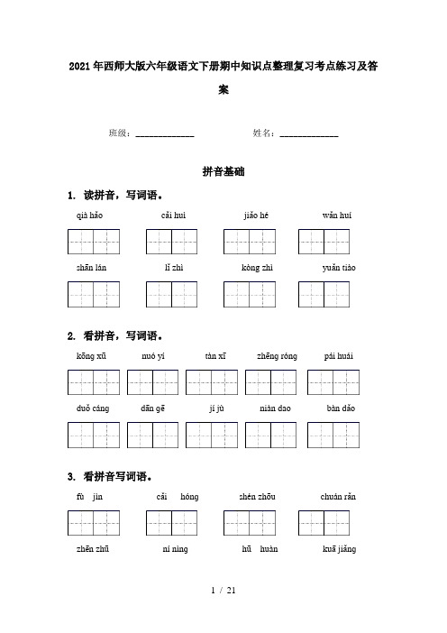 2021年西师大版六年级语文下册期中知识点整理复习考点练习及答案