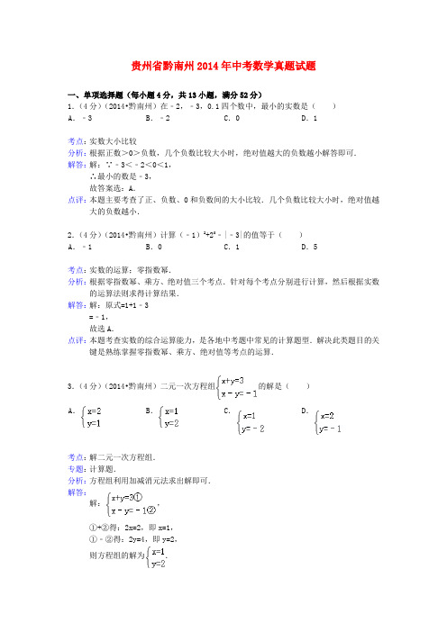 贵州省黔南州2014年中考数学真题试题(含解析)