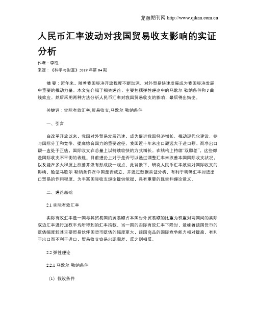 人民币汇率波动对我国贸易收支影响的实证分析