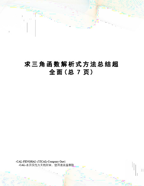 求三角函数解析式方法总结超全面