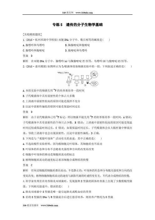 (浙江选考)2019版高考生物二轮专题复习必考选择题对点专练5遗传的分子生物学基础