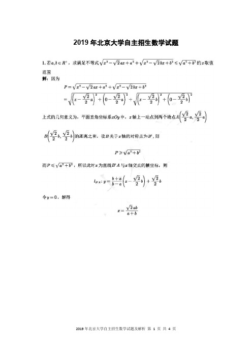 2019年北京大学、清华大学、浙江大学、中国科技大学自主招生数学试题及参考答案