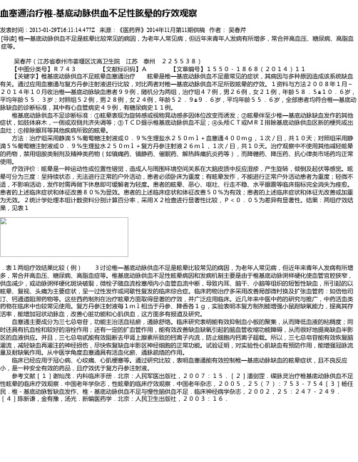 血塞通治疗椎-基底动脉供血不足性眩晕的疗效观察