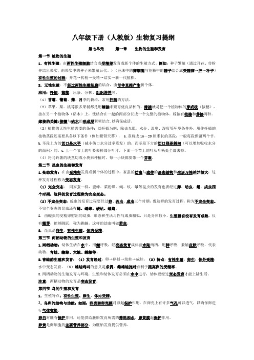 八年级生物下册重难点复习提纲