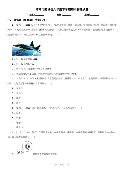 菏泽市鄄城县八年级下学期期中物理试卷