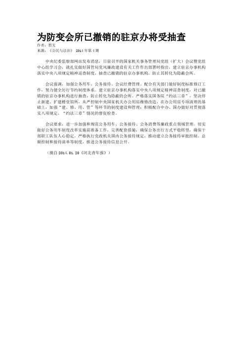 为防变会所已撤销的驻京办将受抽查