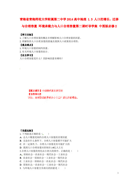 青海省青海师范大学附属第二中学高中地理 1.3 人口的增长、迁移与合理容量 环境承载力与人口合理容量