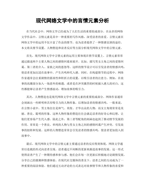 现代网络文学中的言情元素分析