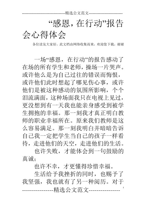 “感恩,在行动”报告会心得体会