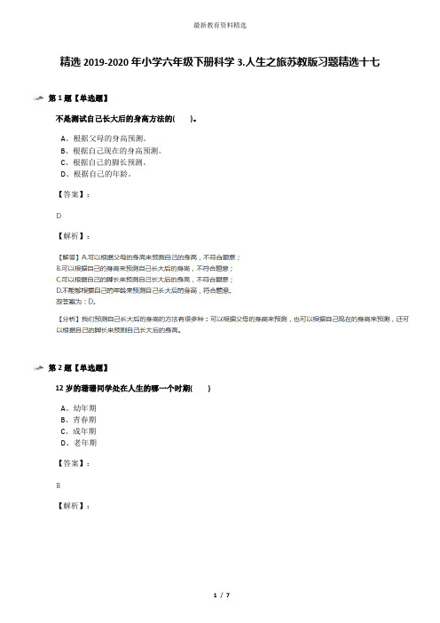 精选2019-2020年小学六年级下册科学3.人生之旅苏教版习题精选十七