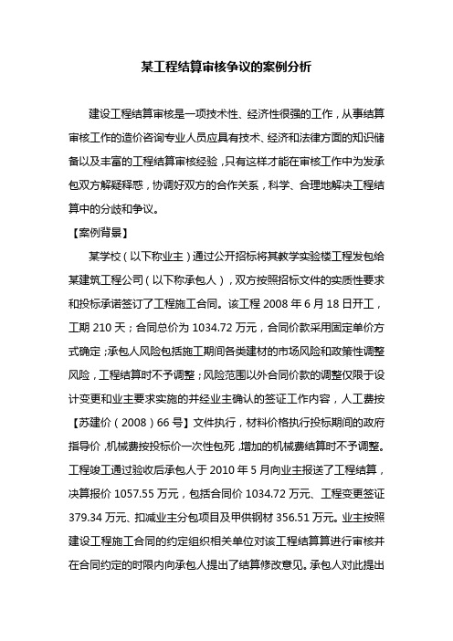 某工程结算审核争议案例分析