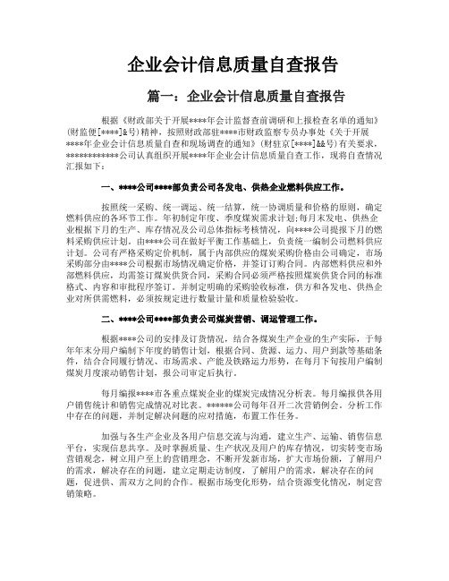 企业会计信息质量自查报告