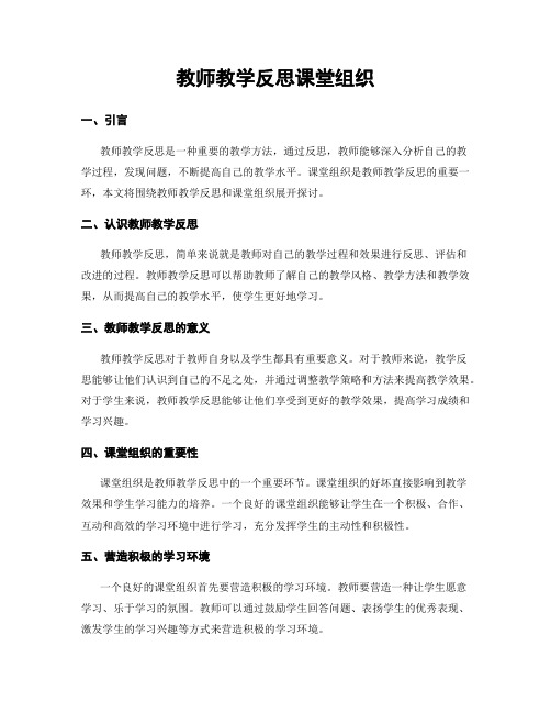 教师教学反思课堂组织