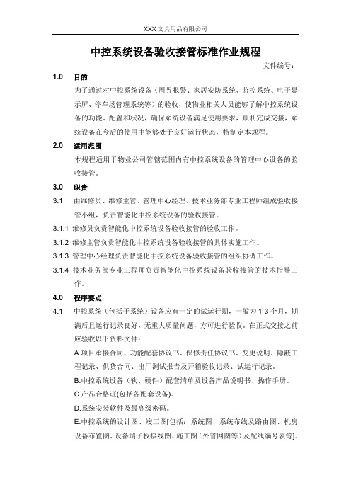 中控系统设备验收接管标准作业规程