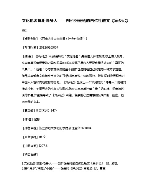 文化他者·抗拒·隐身人——剖析张爱玲的自传性散文《异乡记》