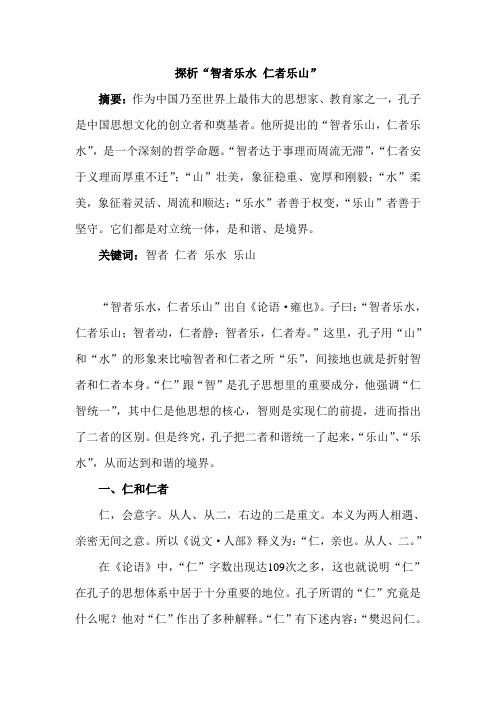 探析“智者乐水 仁者乐山”