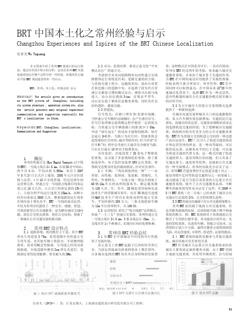 BRT中国本土化之常州经验与启示