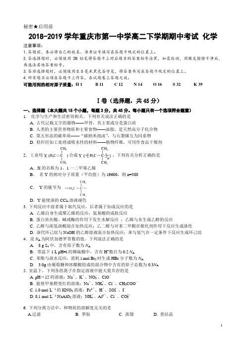 2018-2019学年重庆市第一中学高二下学期期中考试 化学 Word版