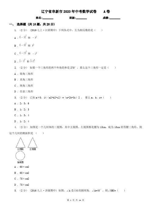 辽宁省阜新市2020年中考数学试卷A卷