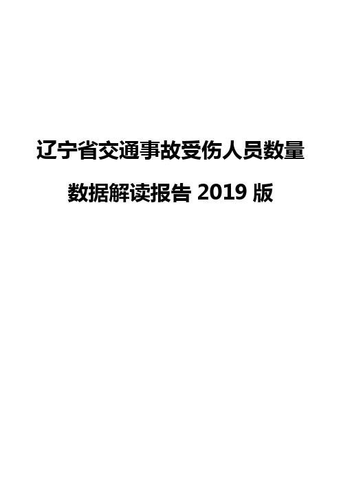 辽宁省交通事故受伤人员数量数据解读报告2019版