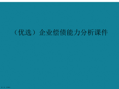 企业偿债能力分析ppt详解.