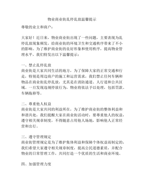 物业商业街乱停乱放温馨提示