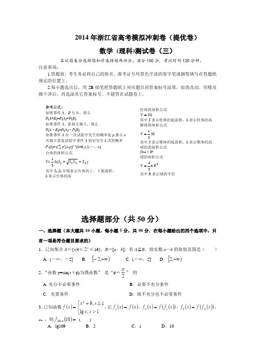 浙江省2014届高三高考模拟冲刺卷(提优卷)(三)数学理Word版含答案