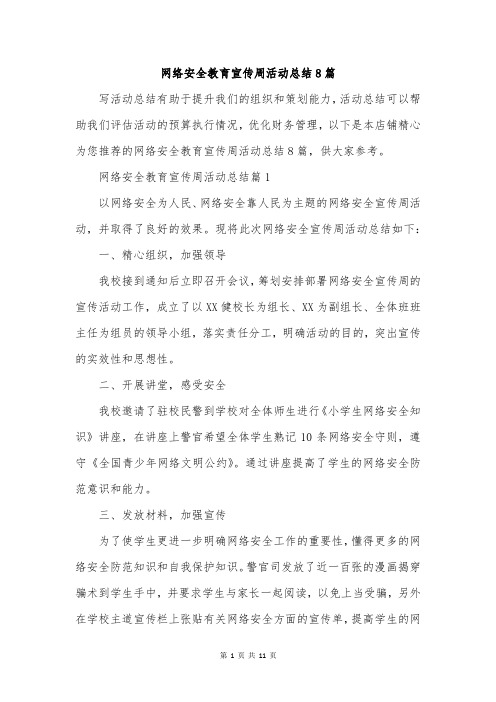 网络安全教育宣传周活动总结8篇