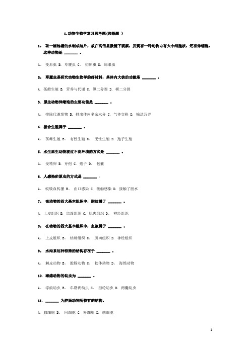 1.动物生物学复习思考题(选择题-)