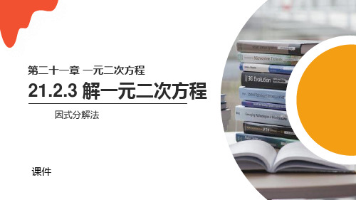 人教版九年级上册数学《解一元二次方程》说课教学复习课件(因式分解法)